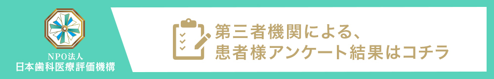 日本⻭科医療評価機構がおすすめする東京都豊島区の歯医者・医療法人社団 Painless Dentist 森山歯科医院の口コミ・評判